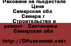Раковина на пьедестале sanita luxe › Цена ­ 1 500 - Самарская обл., Самара г. Строительство и ремонт » Сантехника   . Самарская обл.